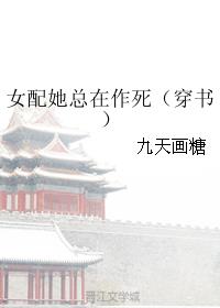 女配她总在作死 小说